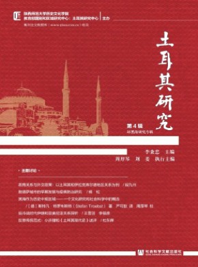 土耳其研究期刊